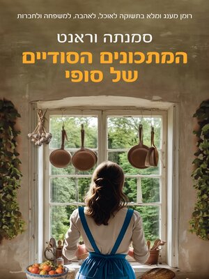 cover image of המתכונים הסודיים של סופי